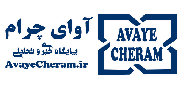 پایگاه خبری و تحلیلی چرام