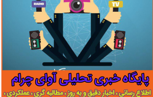اطلاع رسانی سایت خبر تحلیلی آوای چرام