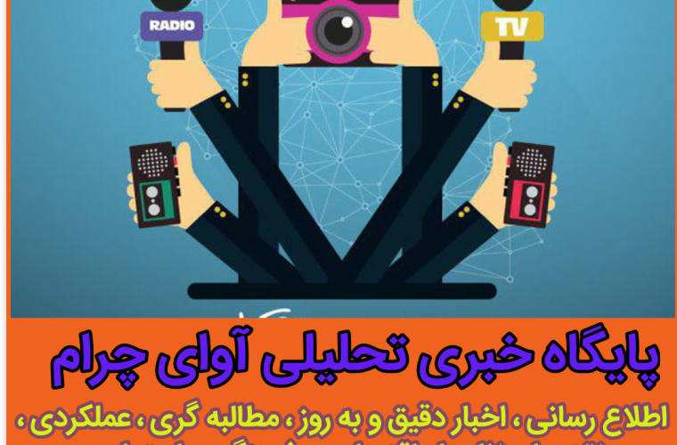 اطلاع رسانی سایت خبر تحلیلی آوای چرام