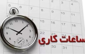 تغییر ساعت کاری و تعطیلی پنج‌شنبه‌ها در کهگیلویه و بویراحمد