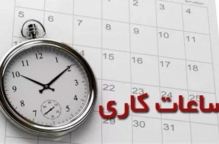 تغییر ساعت کاری و تعطیلی پنجشنبهها در کهگیلویه و بویراحمد تغییر ساعت کاری و تعطیلی پنجشنبهها در کهگیلویه و بویراحمد