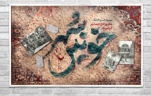 سوم خرداد سالروز فتح خرمشهر گرامی باد