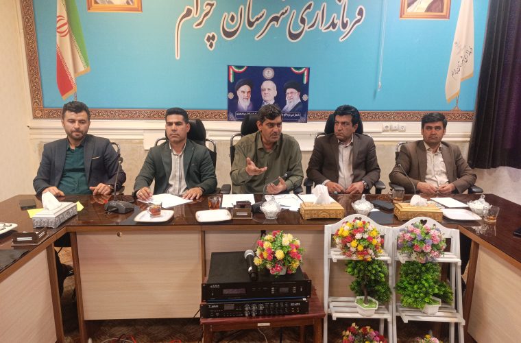 جلسه ستاد مدیریت بحران شهرستان چرام