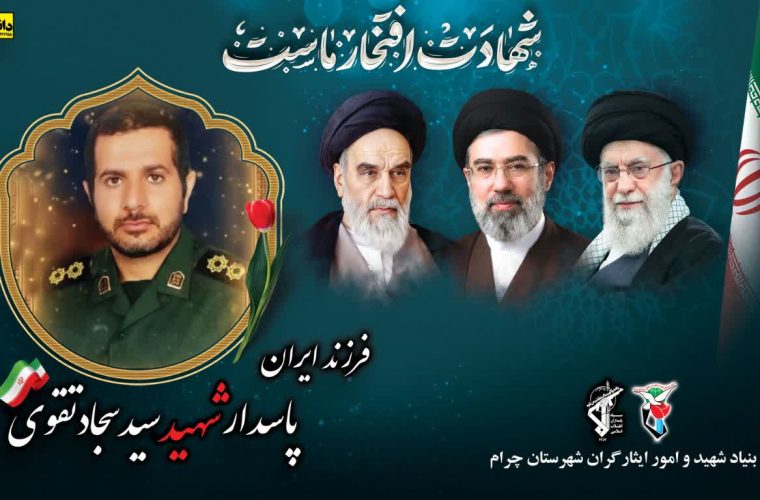 پیام تسلیت مدیر و پرسنل بنیادشهید و امور ایثارگران شهرستان چرام در پی شهادت فرزند برومند چرام ، شهید سید سجاد تقوی پیام تسلیت مدیر و پرسنل بنیادشهید و امور ایثارگران شهرستان چرام در پی شهادت فرزند برومند چرام ، شهید سید سجاد تقوی