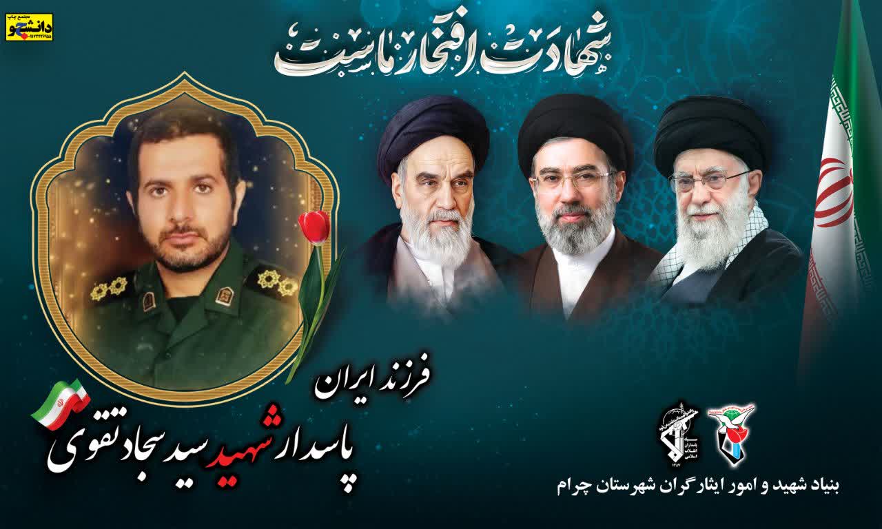 پیام تسلیت مدیر و پرسنل بنیادشهید و امور ایثارگران شهرستان چرام در پی شهادت فرزند برومند چرام ، شهید سید سجاد تقوی