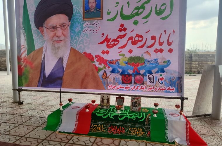 مراسم عیدی با شهدا در جوار گلزار مطهر شهدای شهر چرام برگزار شد .