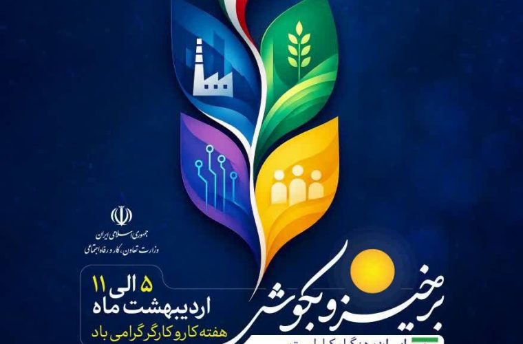 پیام تبریک سرپرست اداره تعاون کار و رفاه اجتماعی شهرستان کهگیلویه بمناسبت روز کار و کارگر