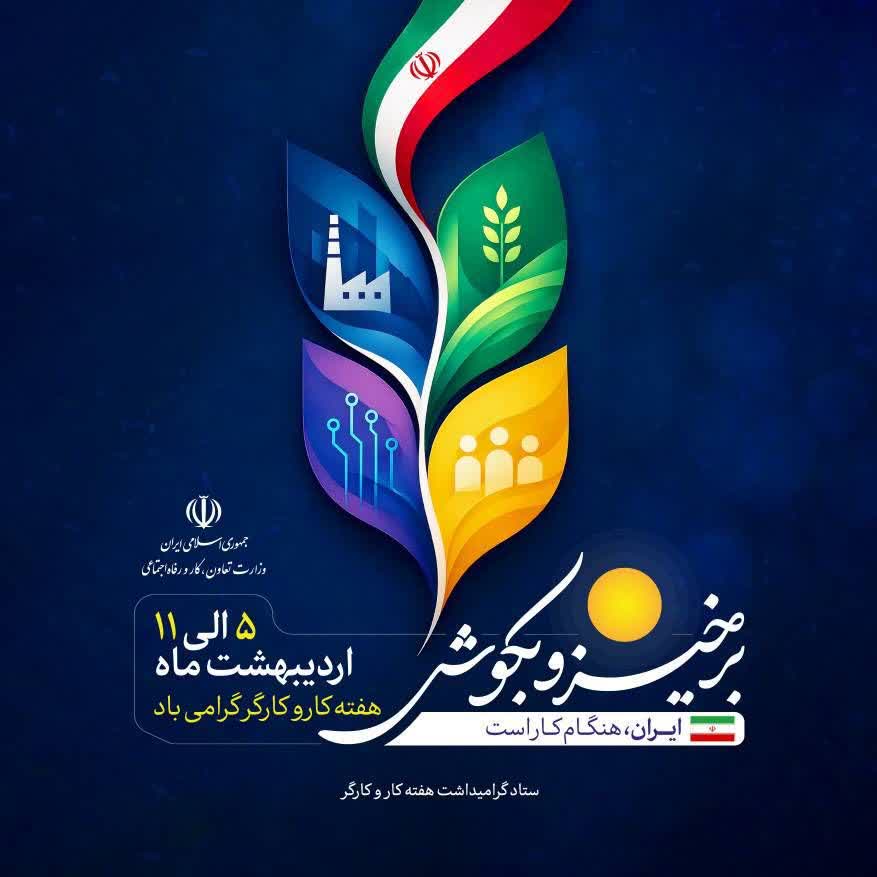 پیام تبریک سرپرست اداره تعاون کار و رفاه اجتماعی شهرستان کهگیلویه بمناسبت روز کار و کارگر